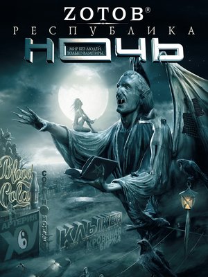 cover image of Республика Ночь